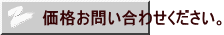 価格お問い合わせください。