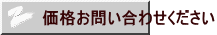 価格お問い合わせください